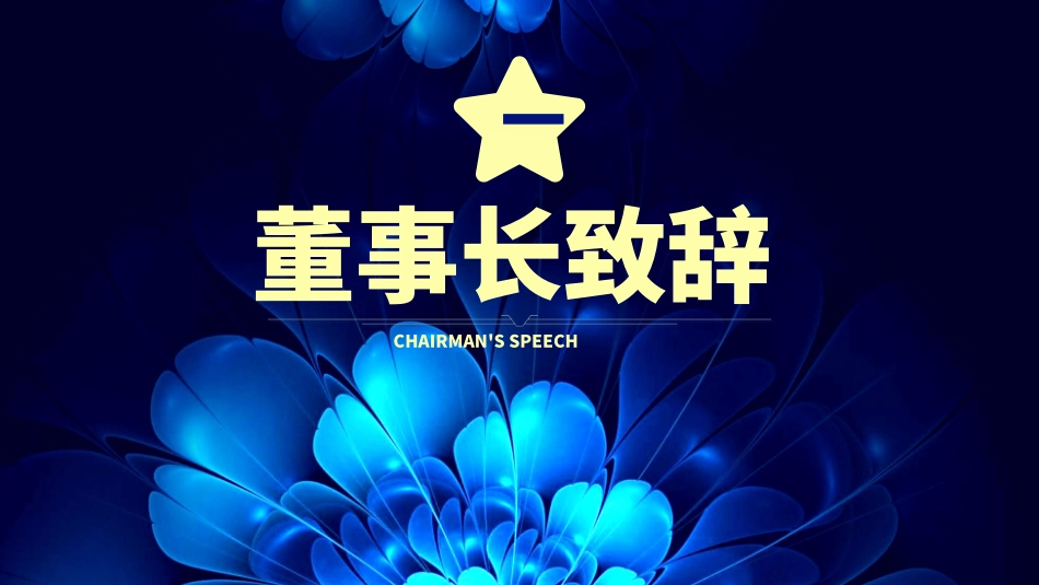 年会颁奖盛典晚会模板62.ppt_第3页