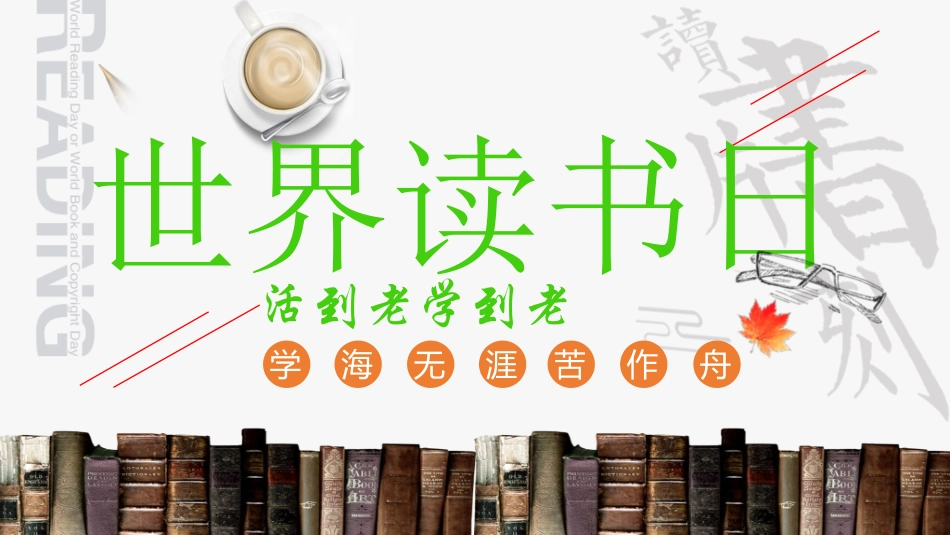 世界读书日主题教育42.ppt_第1页