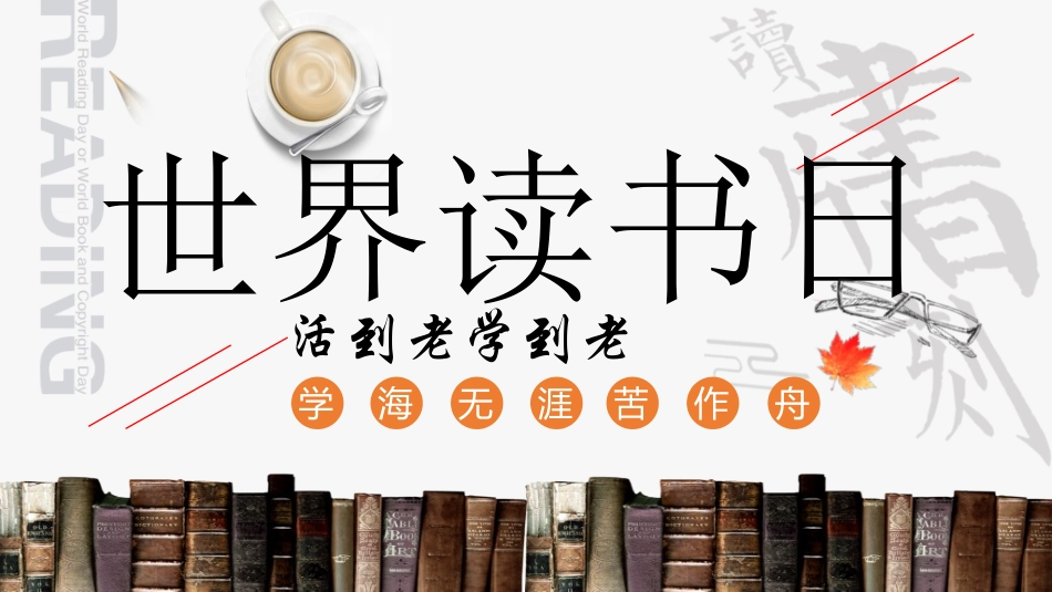 世界读书日主题教育4.ppt_第1页