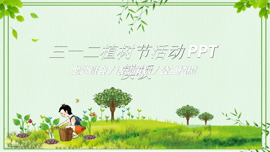 植树节主题班会8412.ppt_第1页