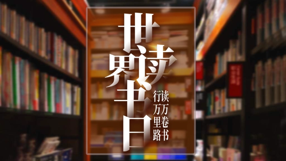 世界读书日主题教育02.ppt_第1页