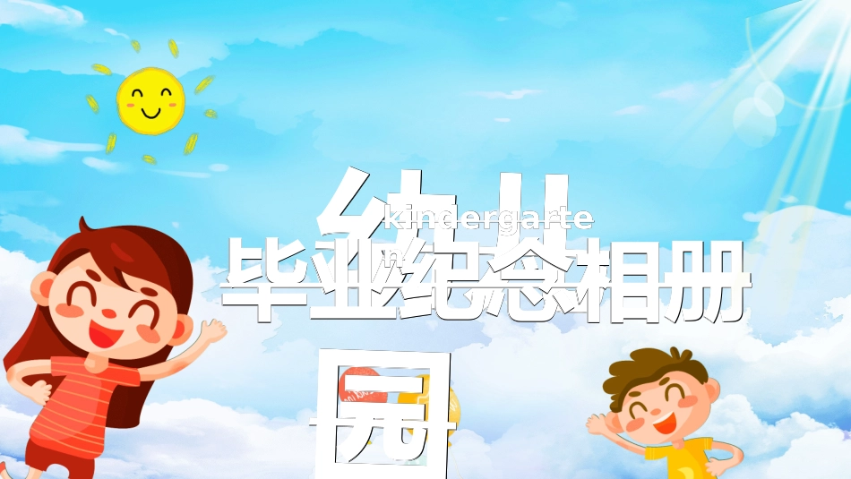 幼儿园毕业模板21.ppt_第1页
