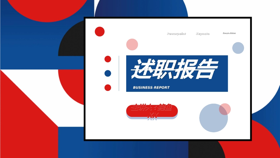 述职报告工作总结汇报模板22.ppt_第1页
