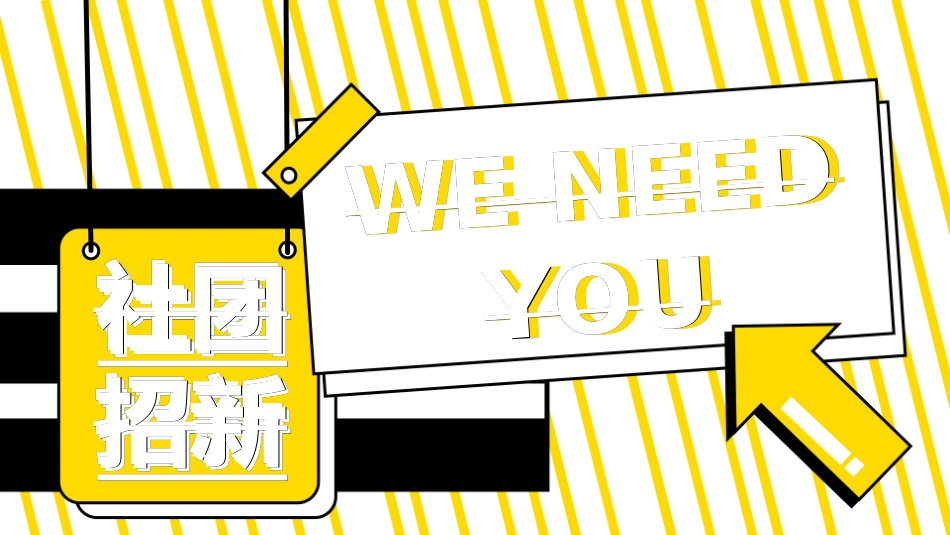 社团招新纳新47.ppt_第1页