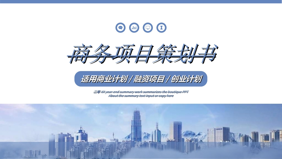 商业计划书模板60.ppt_第1页