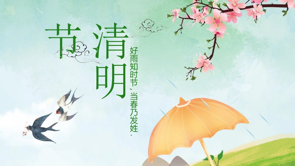 清明节主题模板3392.ppt_第1页
