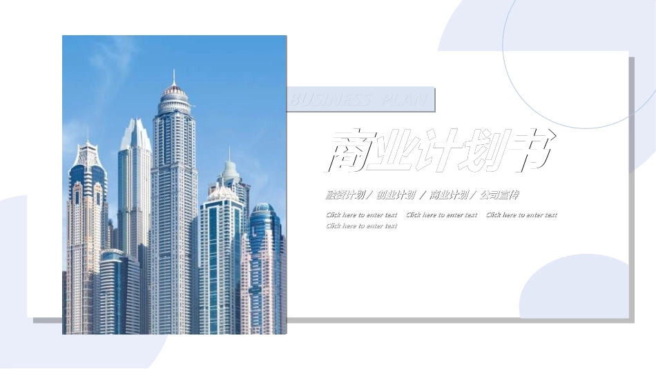 商业计划书模板26.ppt_第1页