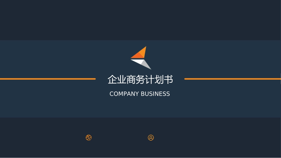 商业计划书模板8.ppt_第1页