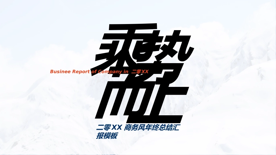 商务风述职工作汇报模板10.ppt_第1页
