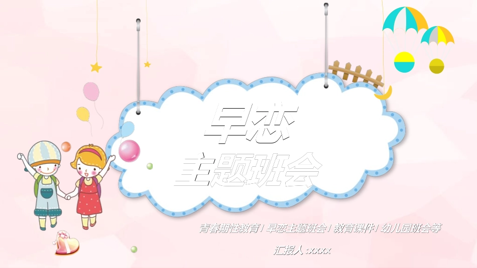 预防早恋主题班会62.ppt_第1页