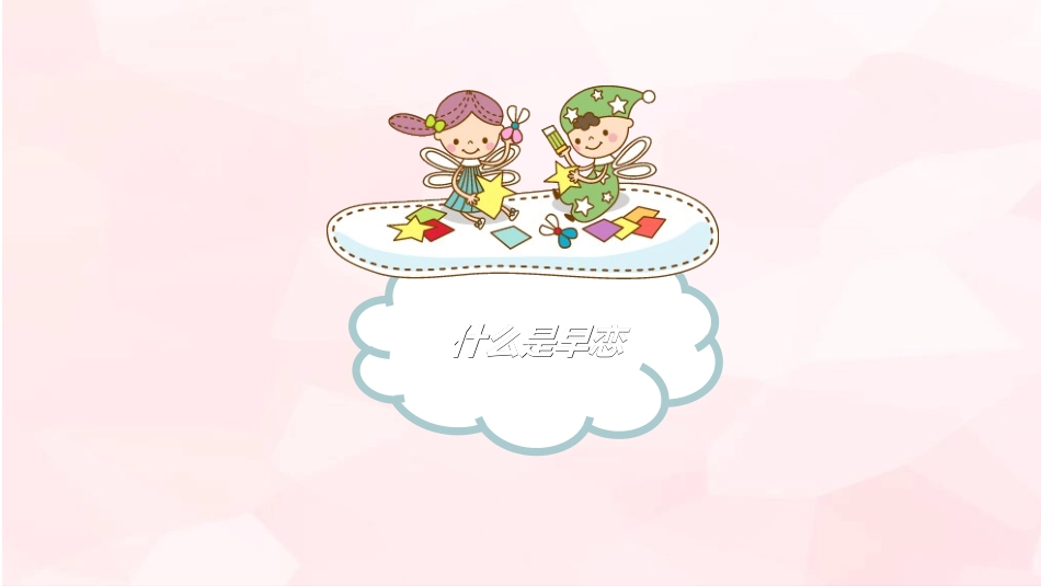 预防早恋主题班会62.ppt_第3页