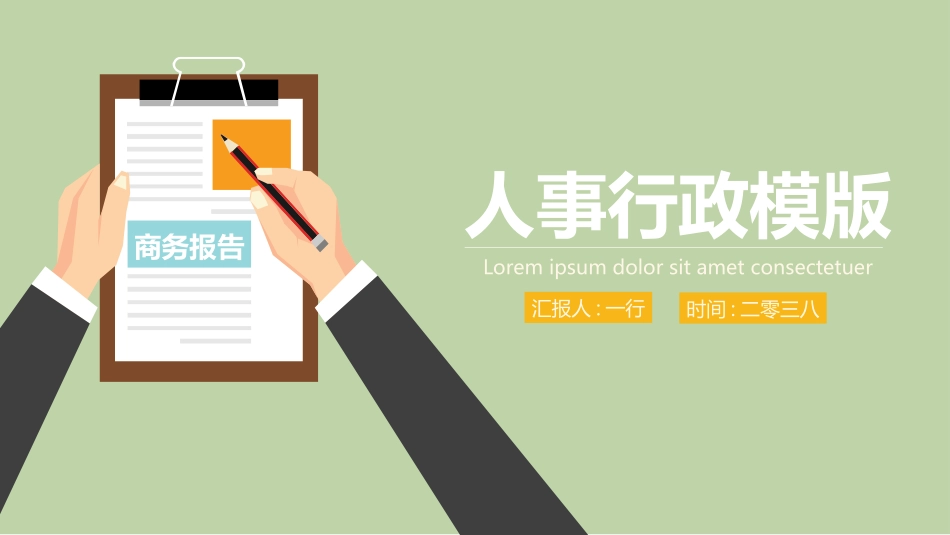人事行政行政模板92.ppt_第1页