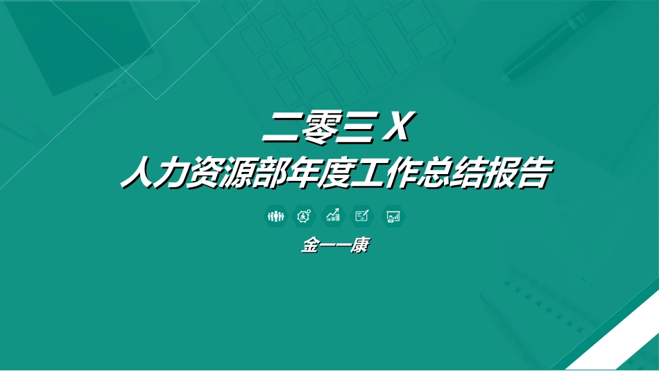人力资源工作总结及规划模板362.ppt_第1页
