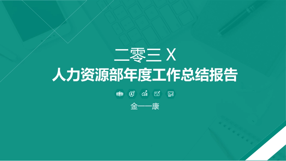 人力资源工作总结及规划模板36.ppt_第1页