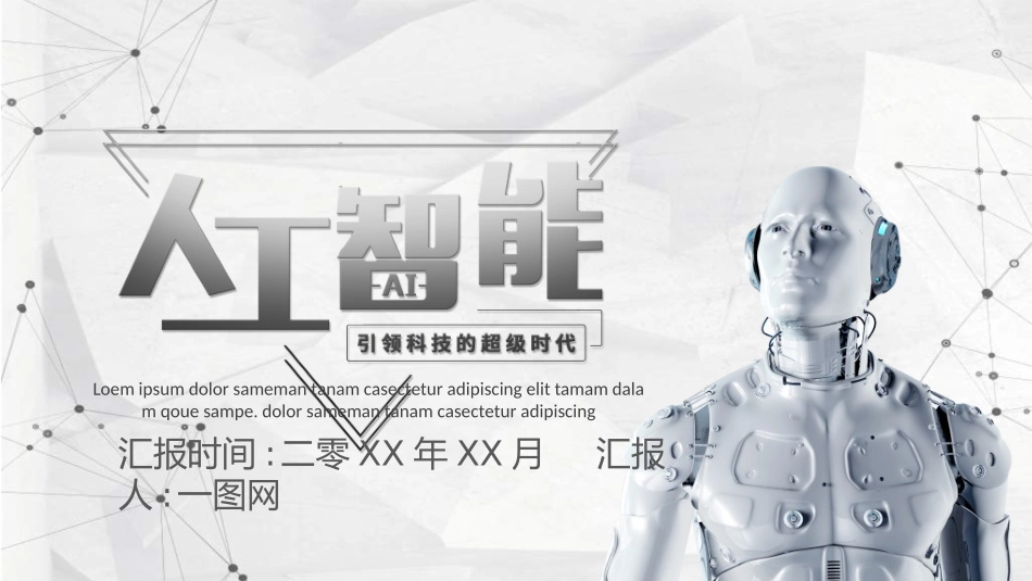 人工智能机器人模板862.ppt_第1页