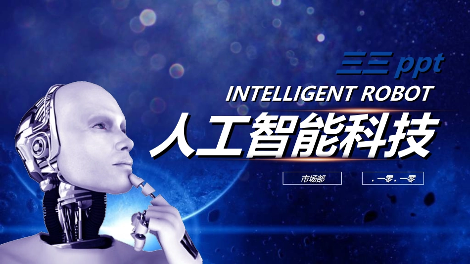 人工智能机器人模板532.ppt_第1页