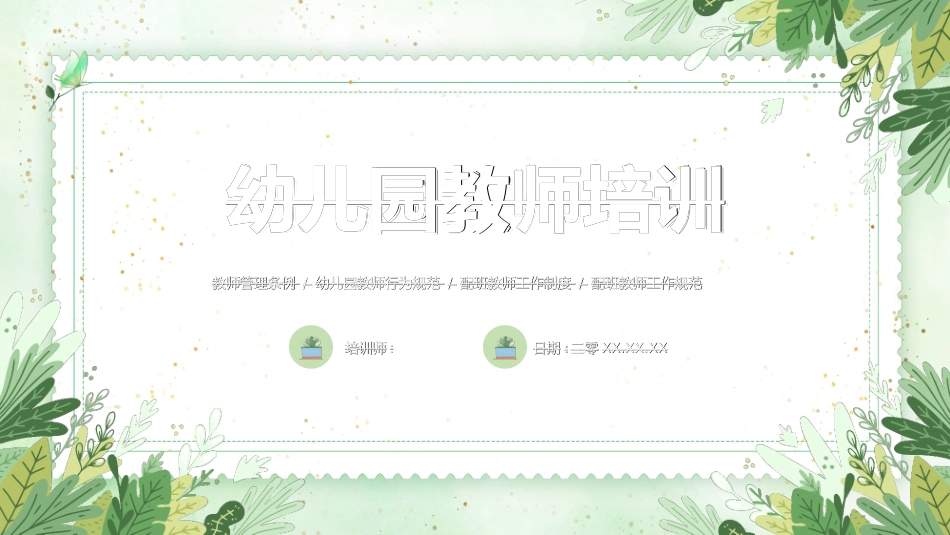 幼儿园教师培训2.ppt_第1页
