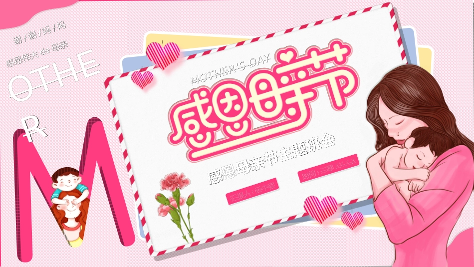 感恩母亲节主题班会32.ppt_第1页