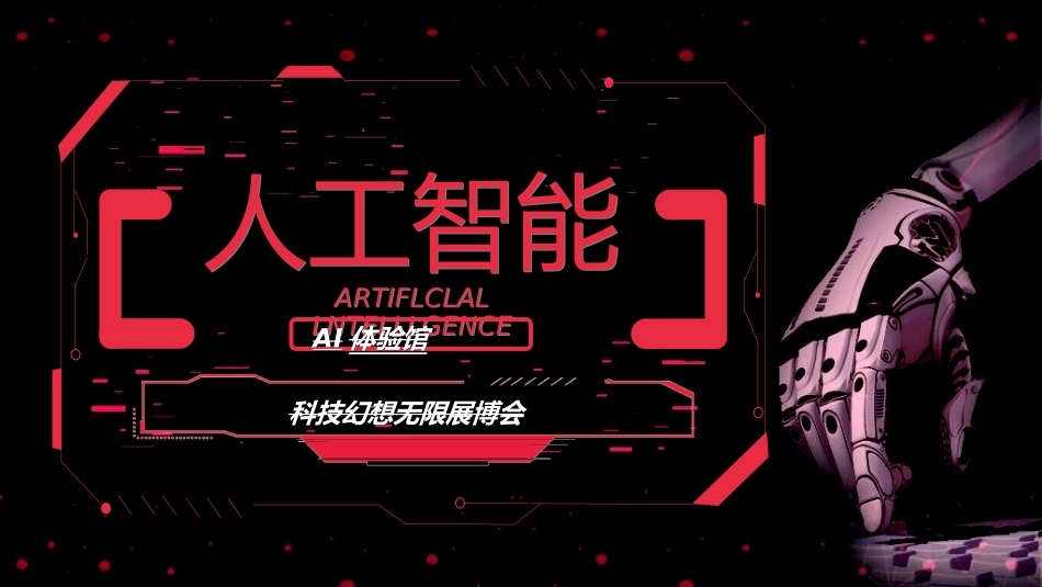 人工智能机器人模板79.ppt_第1页