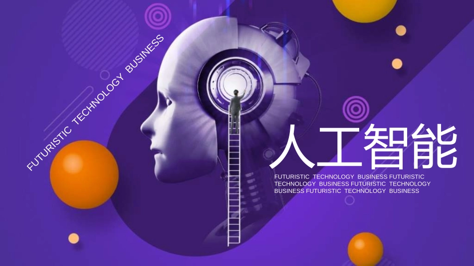人工智能机器人模板032.ppt_第1页
