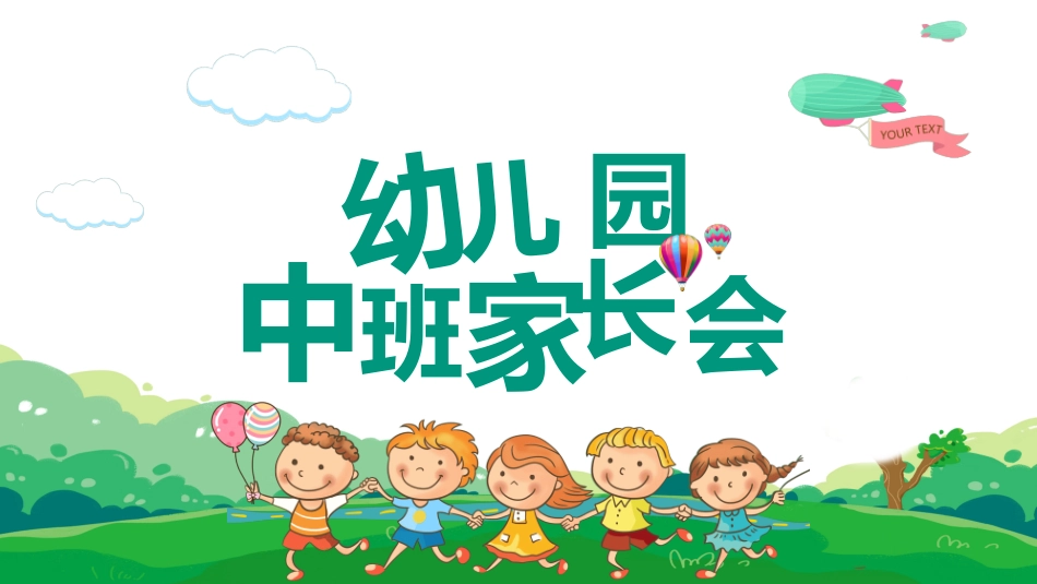 幼儿园开学课件412.ppt_第1页