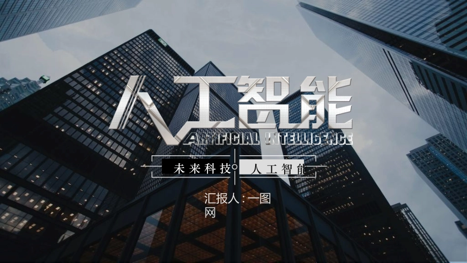 人工智能机器人模板00.ppt_第1页