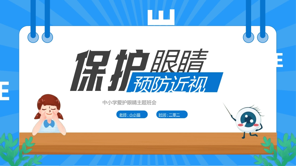 全国爱眼日科学用眼预防近视57.ppt_第1页