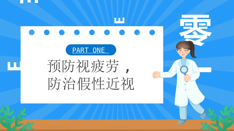 全国爱眼日科学用眼预防近视57.ppt_第3页