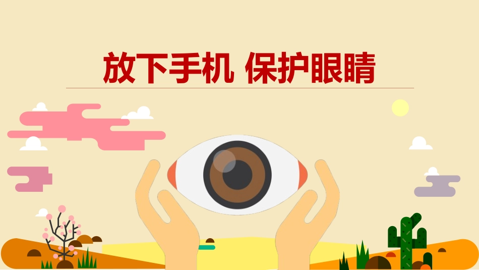 全国爱眼日科学用眼预防近视47.ppt_第1页
