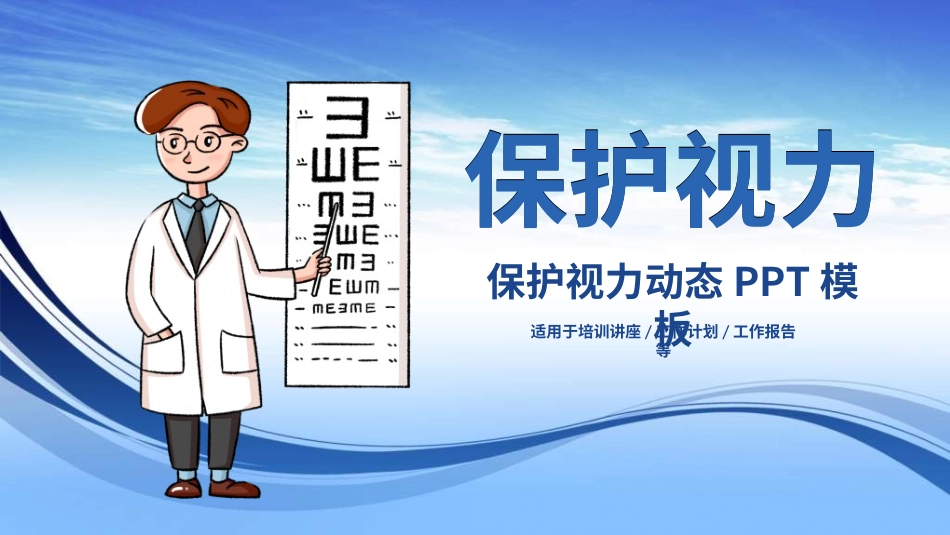 全国爱眼日科学用眼预防近视41.ppt_第1页