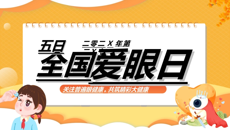 全国爱眼日科学用眼预防近视36.ppt_第1页