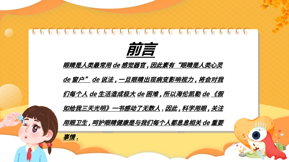 全国爱眼日科学用眼预防近视36.ppt_第2页