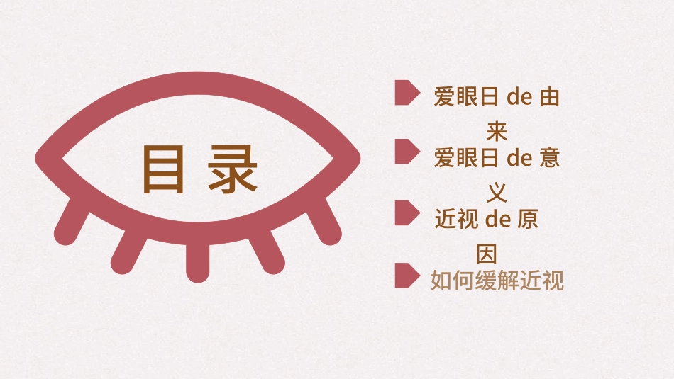 全国爱眼日科学用眼预防近视19.ppt_第3页