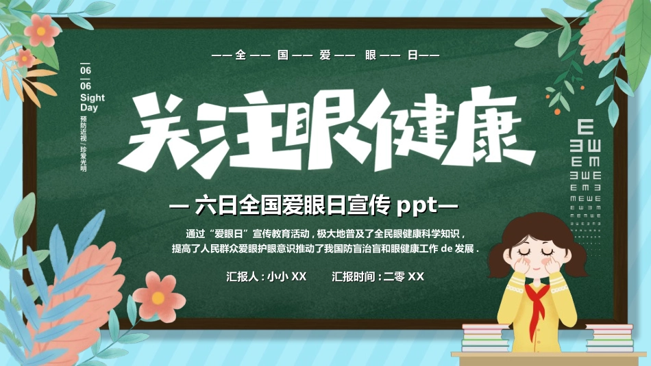 全国爱眼日科学用眼预防近视13.ppt_第1页