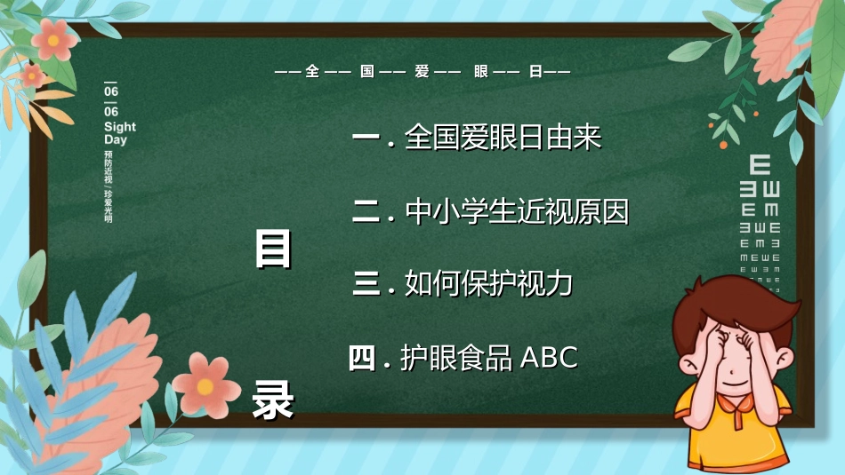 全国爱眼日科学用眼预防近视13.ppt_第2页