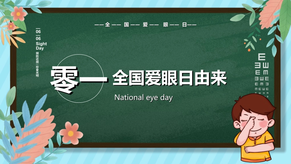 全国爱眼日科学用眼预防近视13.ppt_第3页