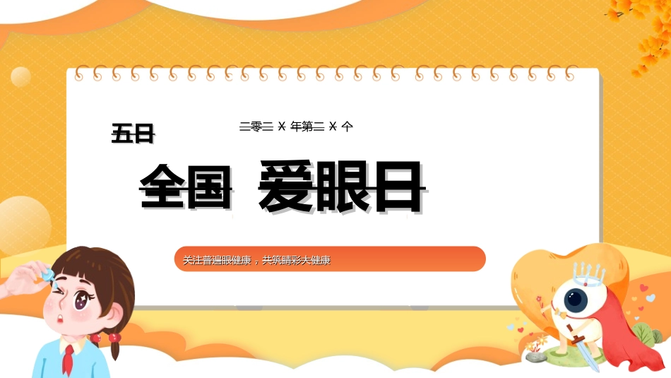 全国爱眼日科学用眼预防近视8.ppt_第1页