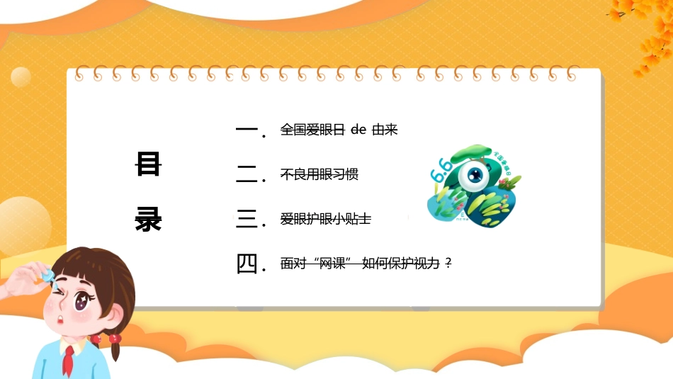 全国爱眼日科学用眼预防近视8.ppt_第3页