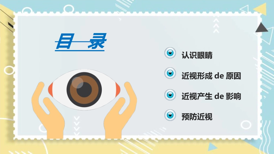 全国爱眼日科学用眼预防近视3.ppt_第2页