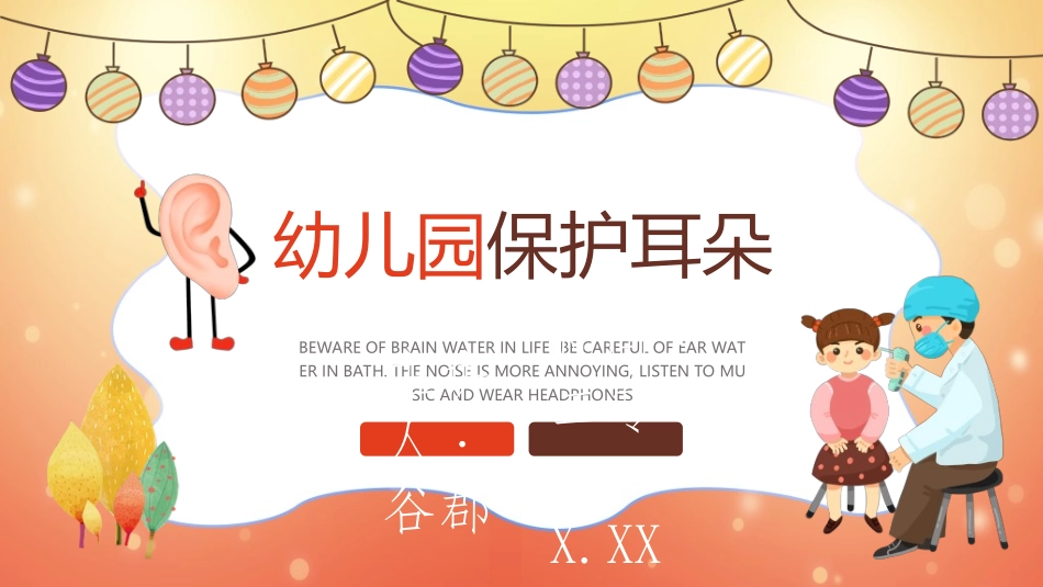 全国爱耳日主题教育442.ppt_第1页