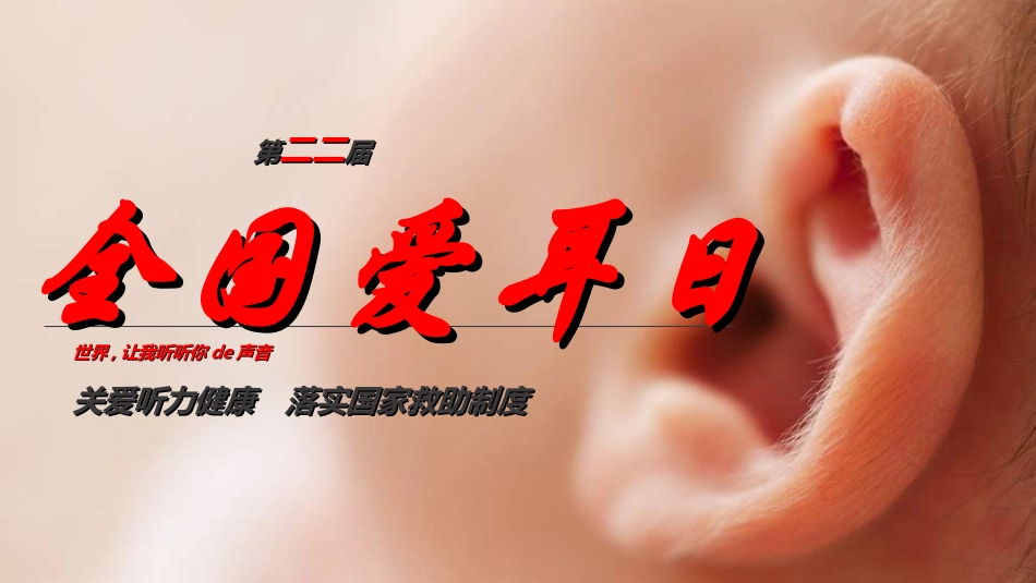 全国爱耳日主题教育412.ppt_第1页