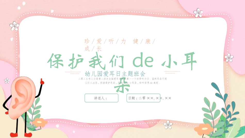 全国爱耳日主题教育43.ppt_第1页
