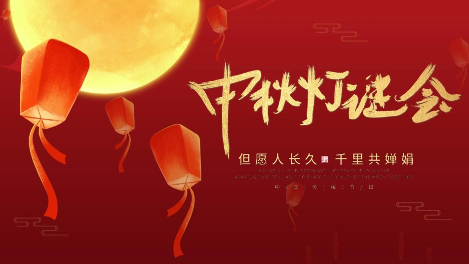 庆国庆迎中秋双节312.ppt_第1页