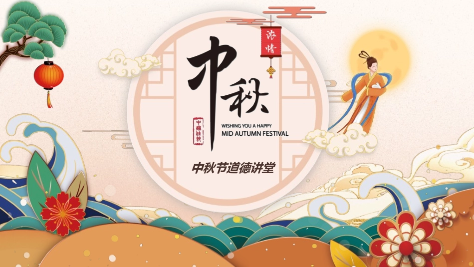 庆国庆迎中秋双节310.ppt_第1页