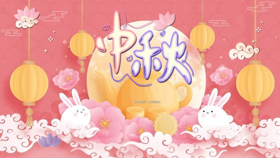 庆国庆迎中秋双节304.ppt_第1页