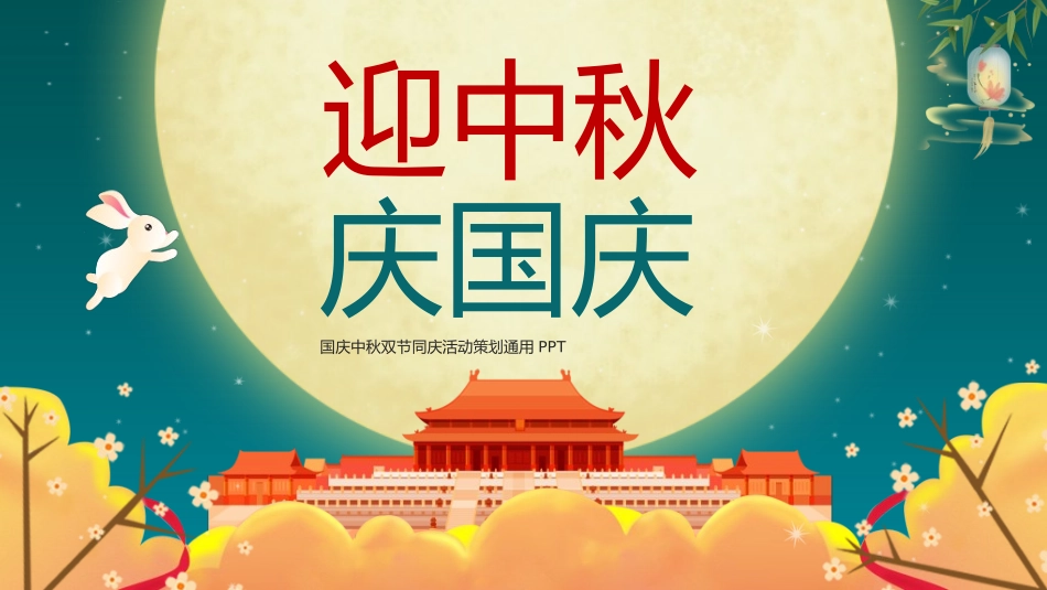 庆国庆迎中秋双节223.ppt_第1页