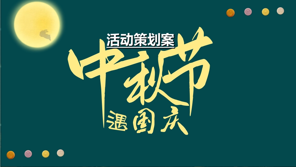 庆国庆迎中秋双节222.ppt_第1页
