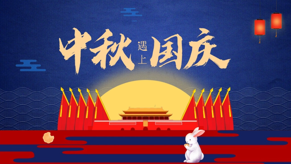 庆国庆迎中秋双节217.ppt_第1页