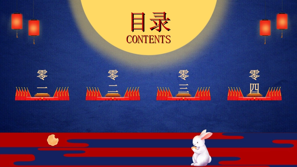 庆国庆迎中秋双节217.ppt_第2页