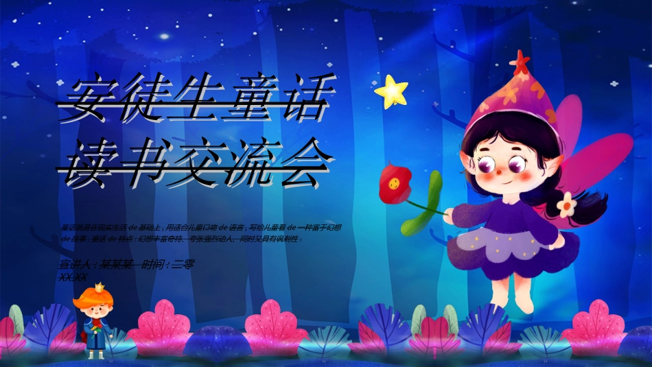 儿童童话故事-安徒生童话读书交流会动态2.ppt_第1页